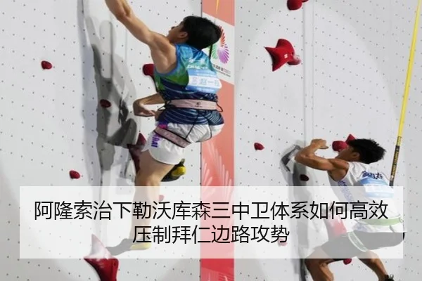 阿隆索治下勒沃库森三中卫体系如何高效压制拜仁边路攻势