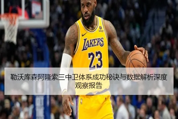 勒沃库森阿隆索三中卫体系成功秘诀与数据解析深度观察报告