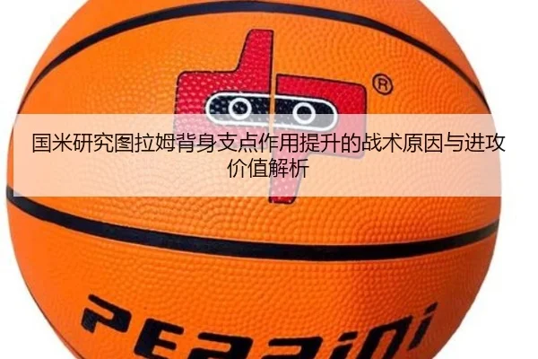 国米研究图拉姆背身支点作用提升的战术原因与进攻价值解析