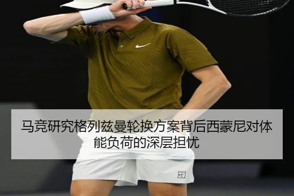 马竞研究格列兹曼轮换方案背后西蒙尼对体能负荷的深层担忧